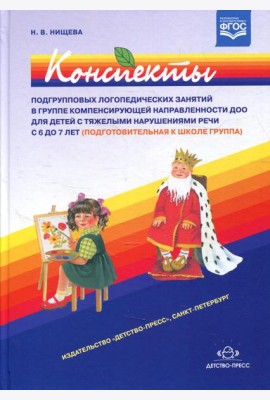 Конспекты подгрупповых логопедических занятий в группе компенсирующей направленности ДОО для детей с тяжелыми нарушениями речи с 6 до 7 лет (подг.к шк