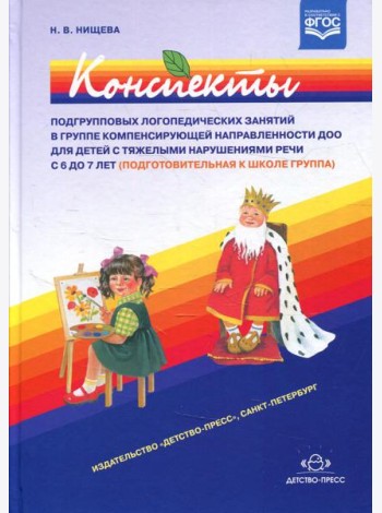 Конспекты подгрупповых логопедических занятий в группе компенсирующей направленности ДОО для детей с тяжелыми нарушениями речи с 6 до 7 лет (подг.к шк