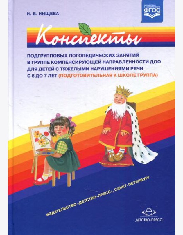 Конспекты подгрупповых логопедических занятий в группе компенсирующей направленности ДОО для детей с тяжелыми нарушениями речи с 6 до 7 лет (подг.к шк