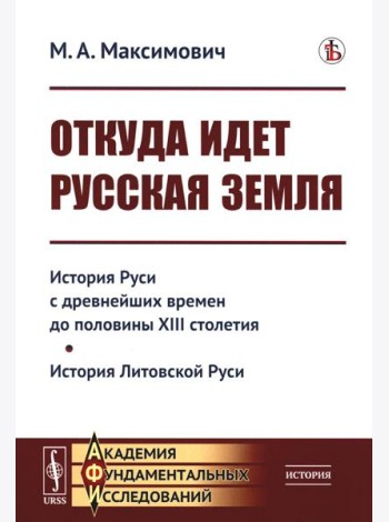 Откуда идет Русская земля: История Руси с древнейших времен до половины XIII столетия. История Литовской Руси
