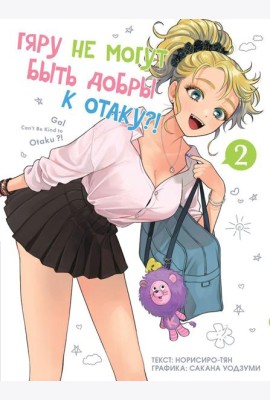 Гяру не могут быть добры к отаку?! Т. 2: манга