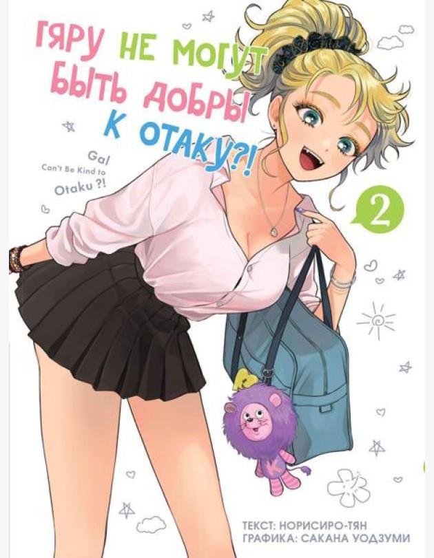 Гяру не могут быть добры к отаку?! Т. 2: манга