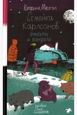 Семейка Карлсонов. Вомбаты и вандалы