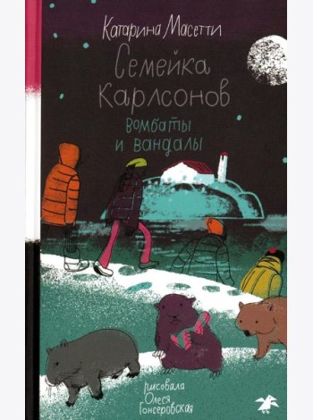 Семейка Карлсонов. Вомбаты и вандалы