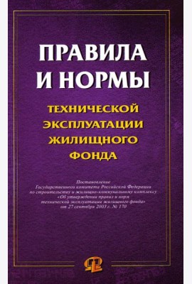 Правила и нормы технической эксплуатации жилищного фонда