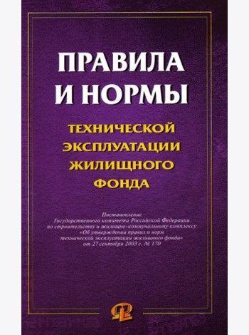 Правила и нормы технической эксплуатации жилищного фонда