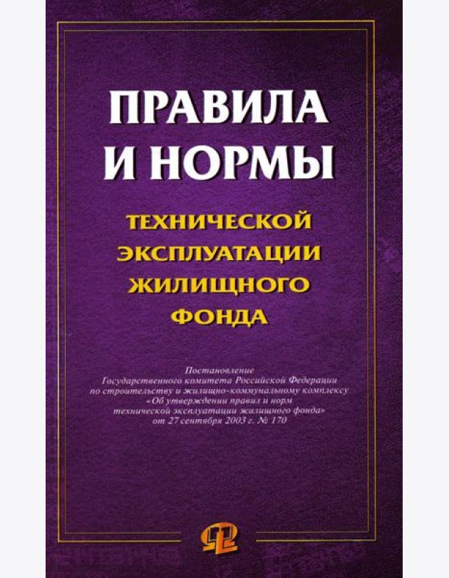 Правила и нормы технической эксплуатации жилищного фонда