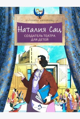 Наталия Сац. Создатель театра для детей. Вып. 253