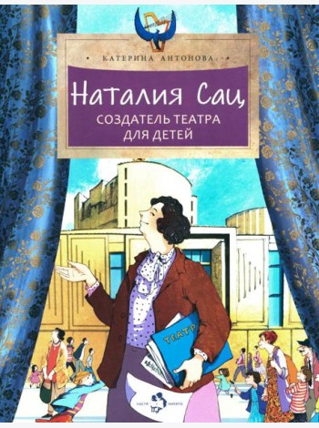 Наталия Сац. Создатель театра для детей. Вып. 253