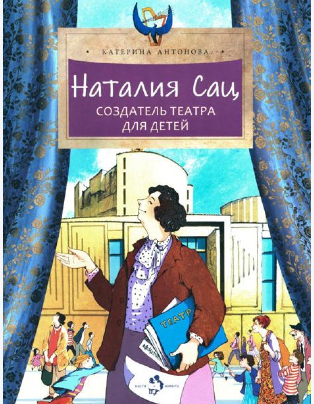 Наталия Сац. Создатель театра для детей. Вып. 253