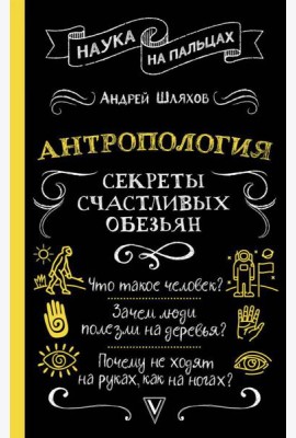 Антропология. Секреты счастливых обезьян