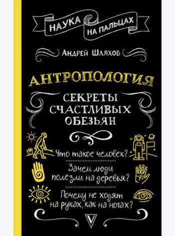 Антропология. Секреты счастливых обезьян