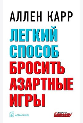 Легкий способ бросить азартные игры