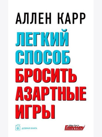 Легкий способ бросить азартные игры