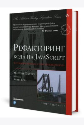 Рефакторинг кода на JavaScript: улучшение проекта существующего кода. 2-е изд