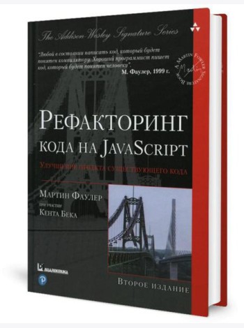 Рефакторинг кода на JavaScript: улучшение проекта существующего кода. 2-е изд