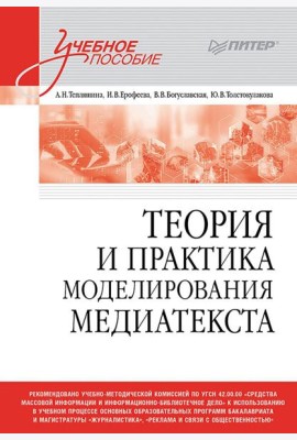 Теория и практика моделирования медиатекста: Учебное пособие для вузов