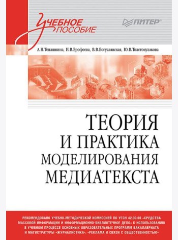Теория и практика моделирования медиатекста: Учебное пособие для вузов