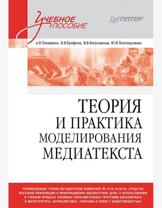 Теория и практика моделирования медиатекста: Учебное пособие для вузов
