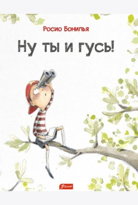 Ну ты и гусь!