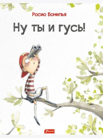 Ну ты и гусь!