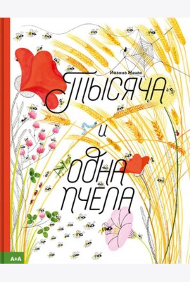 Тысяча и одна пчела