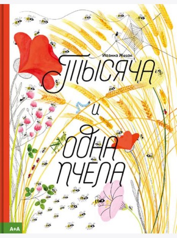 Тысяча и одна пчела