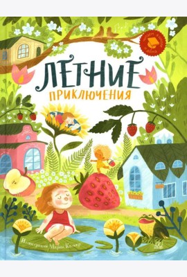 Летние приключения. Веселые истории, стихи, песенки, загадки, скороговорки, игры
