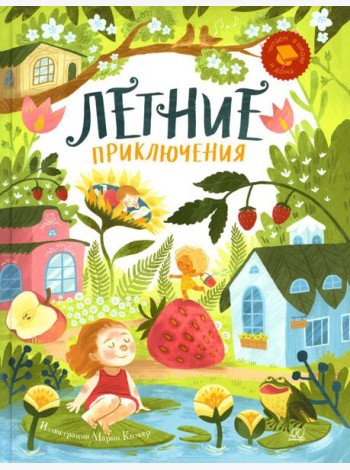 Летние приключения. Веселые истории, стихи, песенки, загадки, скороговорки, игры
