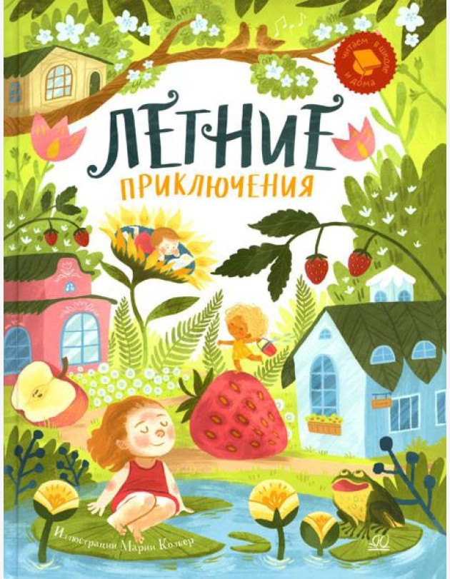 Летние приключения. Веселые истории, стихи, песенки, загадки, скороговорки, игры