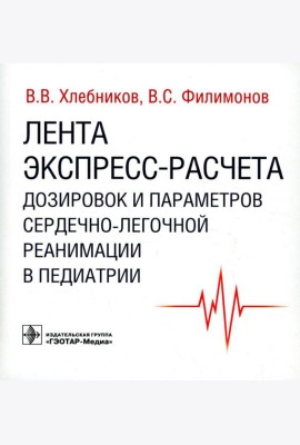 Лента экспресс-расчета дозировок и сердечно-легочной реанимации в педиатрии
