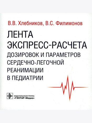 Лента экспресс-расчета дозировок и сердечно-легочной реанимации в педиатрии