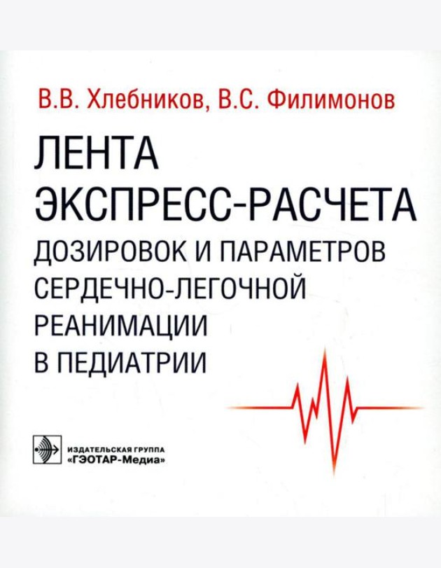 Лента экспресс-расчета дозировок и сердечно-легочной реанимации в педиатрии