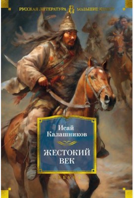 Жестокий век: роман