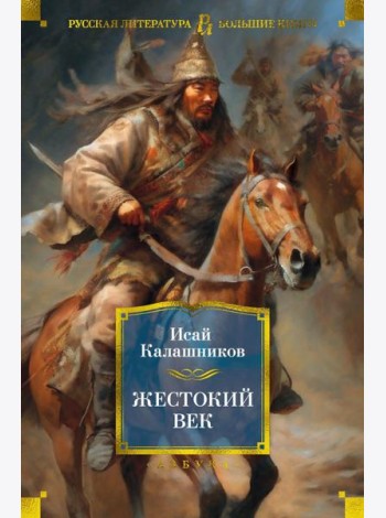 Жестокий век: роман