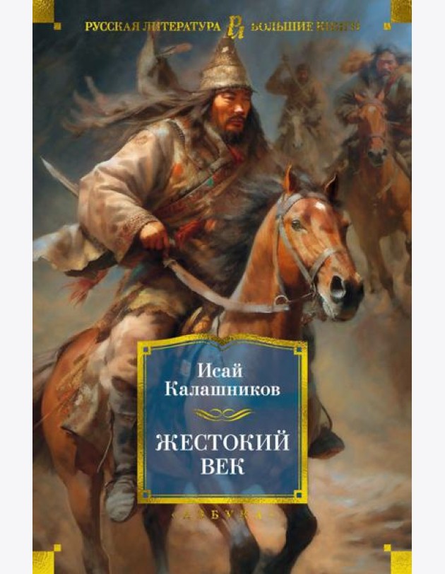 Жестокий век: роман