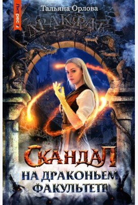 Скандал на драконьем факультете