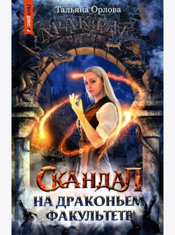 Скандал на драконьем факультете