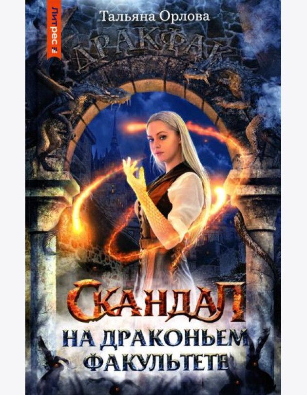 Скандал на драконьем факультете