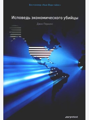 Исповедь экономического убийцы.10-е изд. (обл.)
