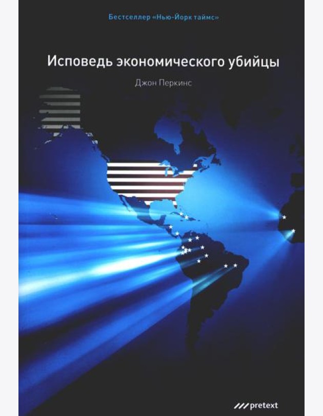 Исповедь экономического убийцы.10-е изд. (обл.)