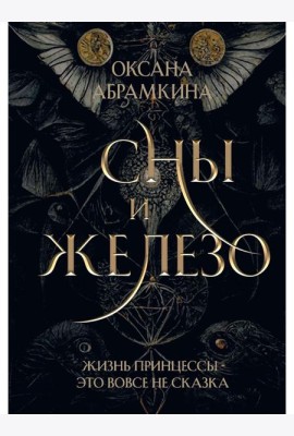 Сны и железо