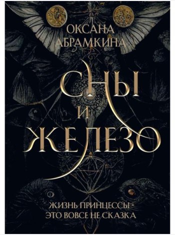 Сны и железо