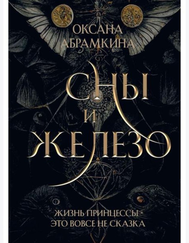 Сны и железо