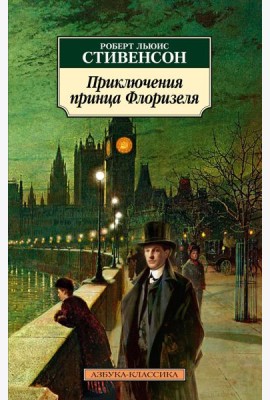 Приключения принца Флоризеля: повести, рассказы