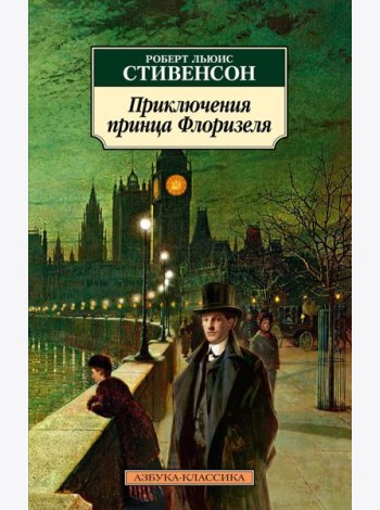 Приключения принца Флоризеля: повести, рассказы