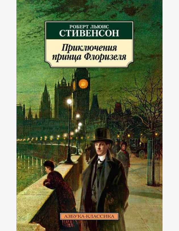 Приключения принца Флоризеля: повести, рассказы