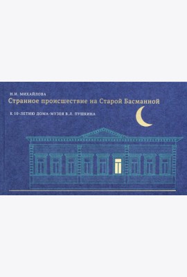 Странное происшествие на Старой Басманной. К 10-летию Дома-музея В.Л. Пушкина