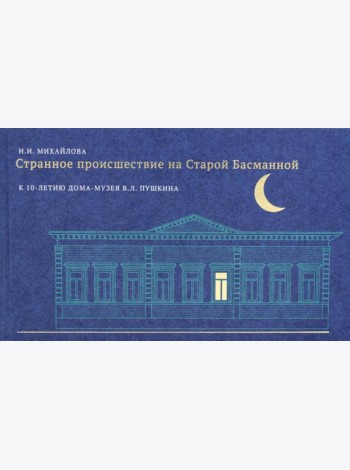 Странное происшествие на Старой Басманной. К 10-летию Дома-музея В.Л. Пушкина