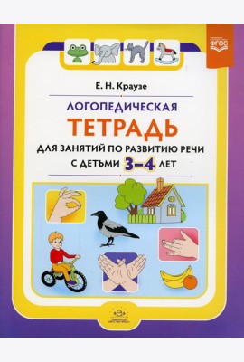 Логопедическая тетрадь для занятий по развитию речи с детьми 3-4 лет